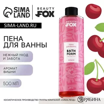 Пена для ванны LOVE, 500 мл, аромат вишни, BEAUTY FOX