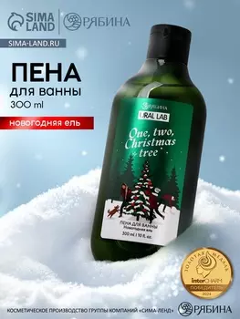 Пена для ванны One, two, Christmas tree, 300 мл, аромат: новогодняя ель, Ural Lab Winter Melody
