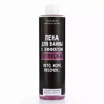 Пена для ванны BEAUTY FOX «С эффектом отпуска», 500 мл, аромат малины