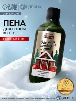 Пена для ванны The most wonderful time, 300 мл, аромат: сахарный снег, Ural Lab Winter Melody
