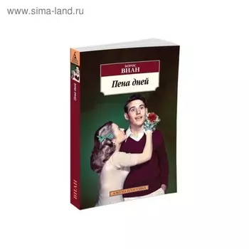 Пена дней. Виан Б.