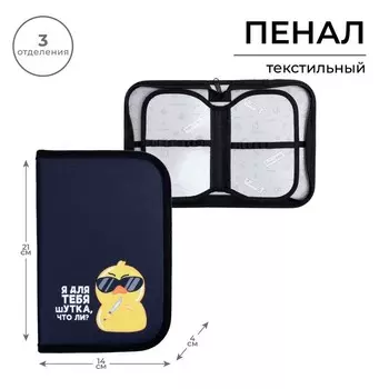 Пенал школьный, 3 секции, 14214 см «Утка»