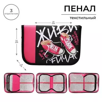 Пенал школьный, 3 секции, 14214 см «Кеды»