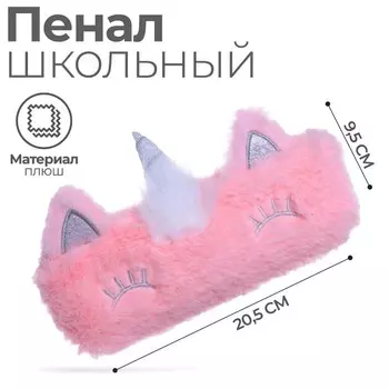 Пенал мягкий, 1 отделение, 95 х 205 мм, плоский, меховой, Calligrata "Единорог" ярко-розовый
