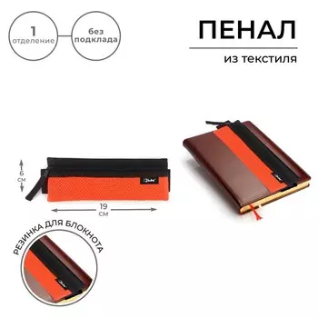 Пенал мягкий, 1 отделение, 60 х 195 мм, плоский, ПМП 03-73 с резинкой для блокнота, ярко-оранжевый 57433