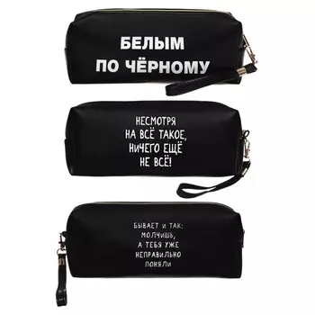 Пенал мягкий, 1 отделение, 80 х 215 х 50 мм, объемный, deVENTE "Белым по чёрному", искусственная кожа с ручкой, МИКС