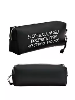 Пенал мягкий, 1 отделение, 80х215х50 мм, deVENTE "Я создана, чтобы косячить", объемный, искусственная кожа