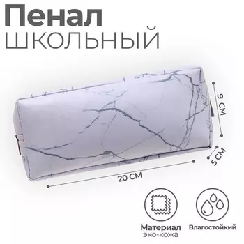 Пенал школьный, искусственная кожа «Из мрамора» 9205 см
