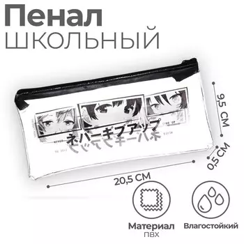 Пенал школьный, плоский, ПВХ, 9.520.5 см «Аниме»