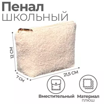 Пенал плюшевый, мягкий Calligrata , 125х215х70, 1 отделение, бежевый