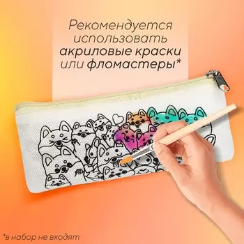 Пенал под раскраску "Корги", цвет бежевый