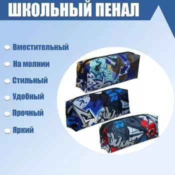 Пенал школьный "Абстракция" на молнии, МИКС