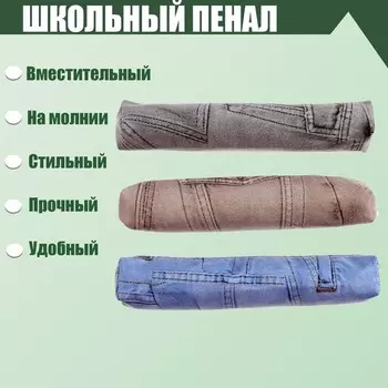 Пенал школьный "Джинс" на молнии, МИКС