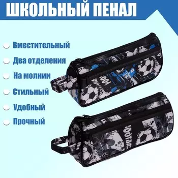 Пенал школьный "Футбол" на молнии, 2 отделения, МИКС
