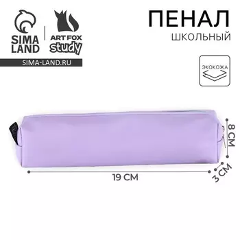 Пенал школьный, искусственная кожа«Сиреневый»1983 см