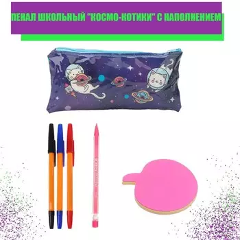 Пенал школьный "Космо-котики" с наполнением (карандаш механический, блок с липким краем , 3 ручки)