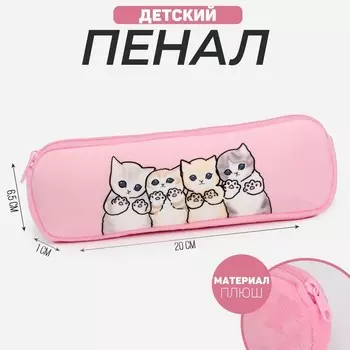 Пенал школьный мягкий «Котята», 6.520 см