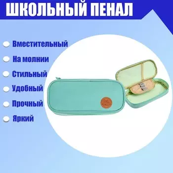 Пенал школьный на молнии, бирюзовый