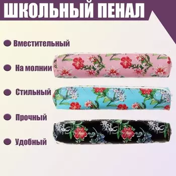 Пенал школьный на молнии "Цветы", МИКС