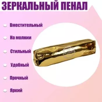 Пенал мягкий 1 отделение, 80 х 190 х 30 мм, кожзам зеркальный "My beautiful life" золотой