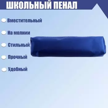 Пенал школьный на молнии, синий