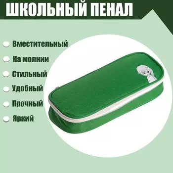 Пенал школьный на молнии, зелёный