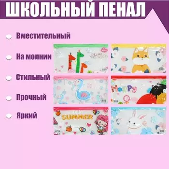 Пенал школьный "Приколюшки" на молнии, МИКС