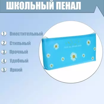 Пенал школьный "Ромашки" на молнии, МИКС