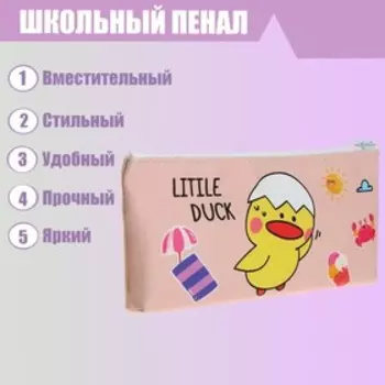 Пенал школьный Calligrata «Уточка», на молнии, плоский, 1 отделение, МИКС