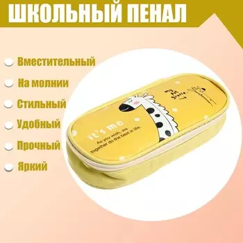 Пенал школьный "Жирафик" на молнии, жёлтый