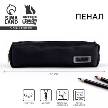 Пенал текстильный «1 сентября» , 20 х 5 х 4 см, черный