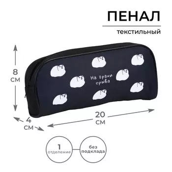 Пенал школьный, текстиль, 8204 см «На грани срыва»