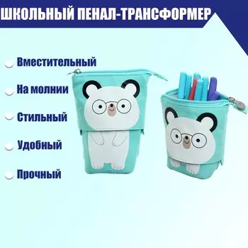 Пенал-трансформер школьный на молнии "Белый Медведь", голубой