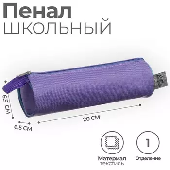 Пенал-тубус мягкий 65 х 200 мм, Стандарт "Лиловый"