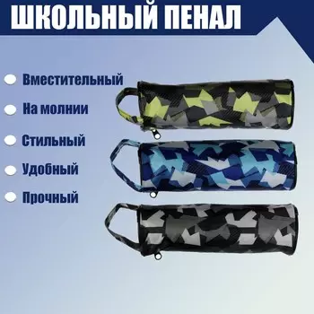 Пенал-тубус школьный на молнии "Абстракция", МИКС