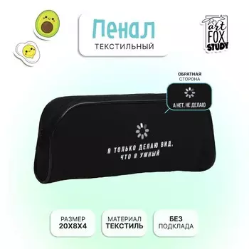 ПеналArtFox STUDY «Я только делаю вид...», 20 х 8 х 4 см