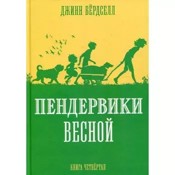 Пендервики весной. Книга 4. Бердселл Джинн