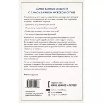 Penis. Гид по мужскому здоровью от врача-уролога. Пилског С.