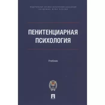 Пенитенциарная психология. Учебник. Сухов Анатолий Николаевич, Аксенова Галина Ивановна, Казак Бронислав Брониславович