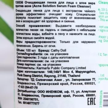 Пенка для лица очищающая "Cathy Doll" с алоэе вера против акне, 100 мл