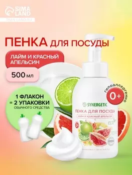 Пенка для мытья посуды Synergetic «Лайм и красный апельсин», 500 мл