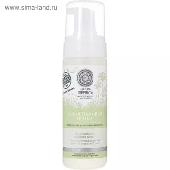 Пенка для снятия макияжа Natura Siberica White, увлажняющая, 150 мл