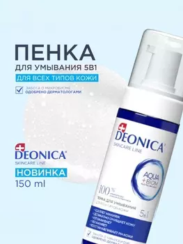 Пенка для умывания 5 в 1 Deonica, 150 мл