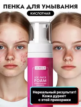 Пенка для умывания отшелушивающая SEMILY с кислотами, 150 мл
