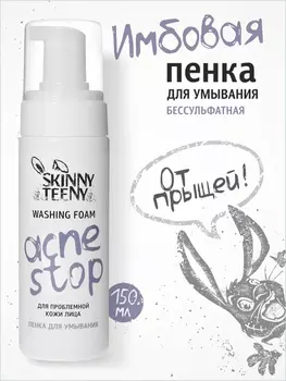 Пенка для умывания Skinny Teeny для проблемной кожи лица, 150 мл