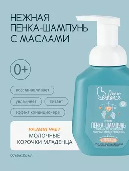 Пенка-шампунь с маслами Baby Balance для размягчения молочных корочек у младенца, 250 мл