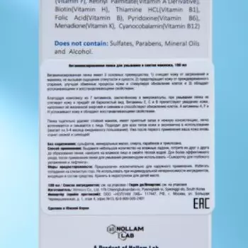 Пенка витаминизированная NOLLAM LAB для ежедневного очищения и снятия макияжа, 100 мл