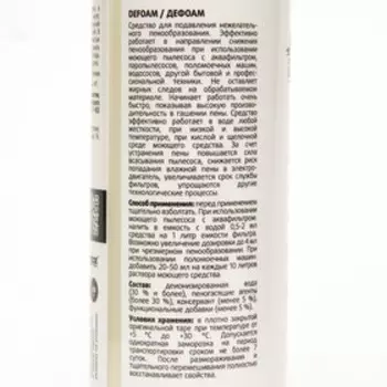 Пеногаситель CleanBox DeFoam, 0,25л