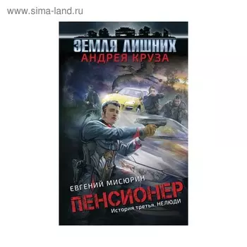 Пенсионер. История третья. Нелюди. Круз А.