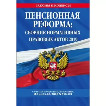 Пенсионная реформа: сборник нормативных правовых актов 2019 + сравнительная таблица изменений
